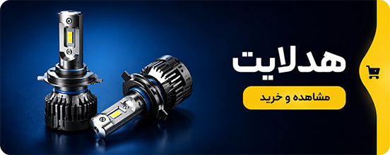خرید انواع هد لایت